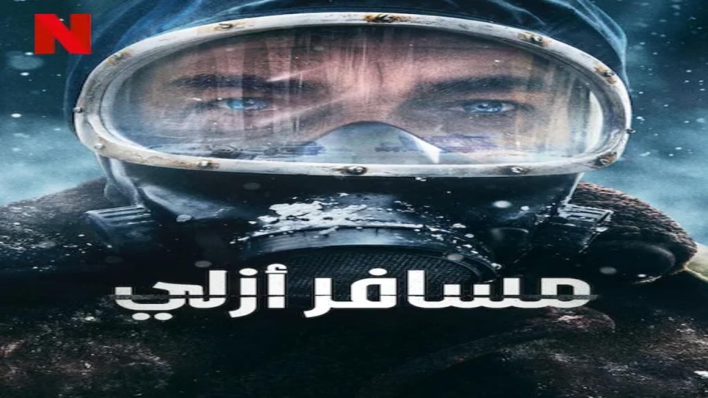 مسلسل El Eternauta مترجم