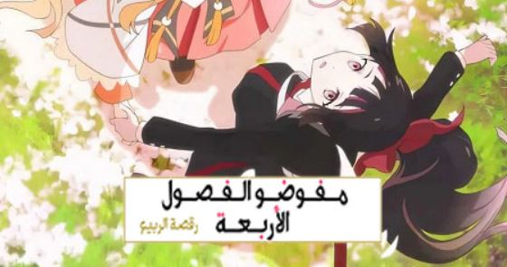 انمي عملاء الفصول الاربعة الموسم الاول الحلقة 13 مدبلجة