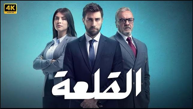 مسلسل القلعة (المنظمة) الحلقة 5 مدبلجة