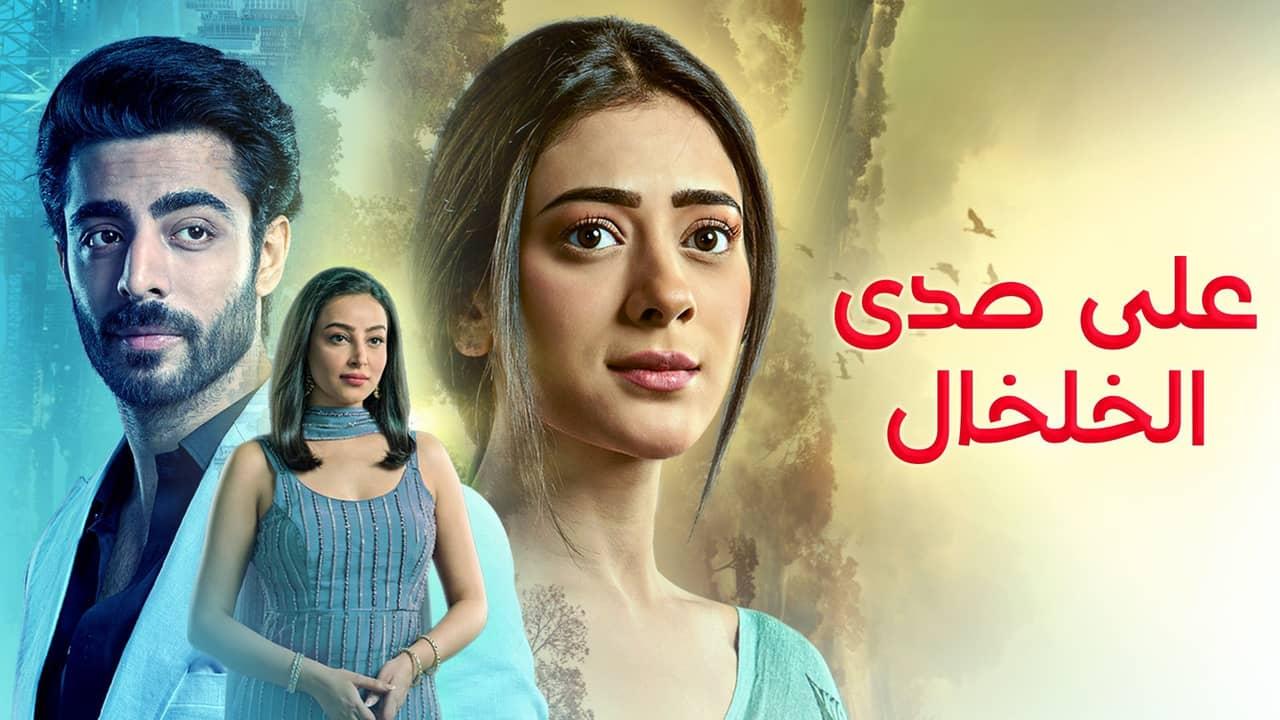 مسلسل على صدى الخلخال الحلقة 259 مدبلجة