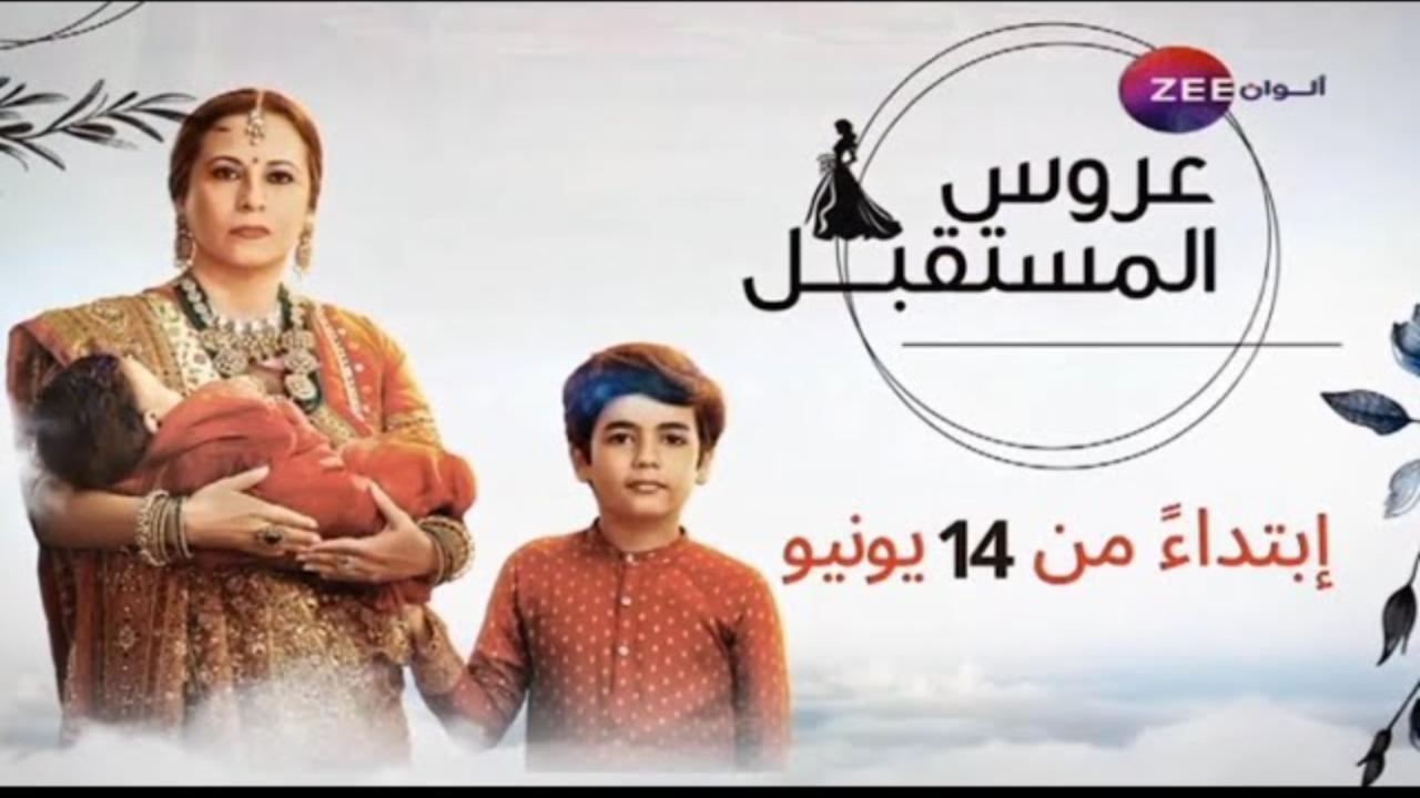 مسلسل عروس المستقبل الحلقة 94 الرابعة والتسعون مدبلجة