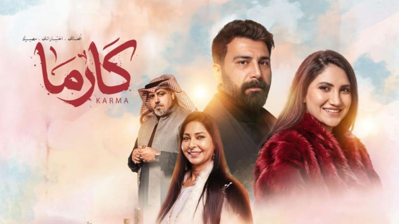 مسلسل كارما الحلقة 13 الثالثة عشر