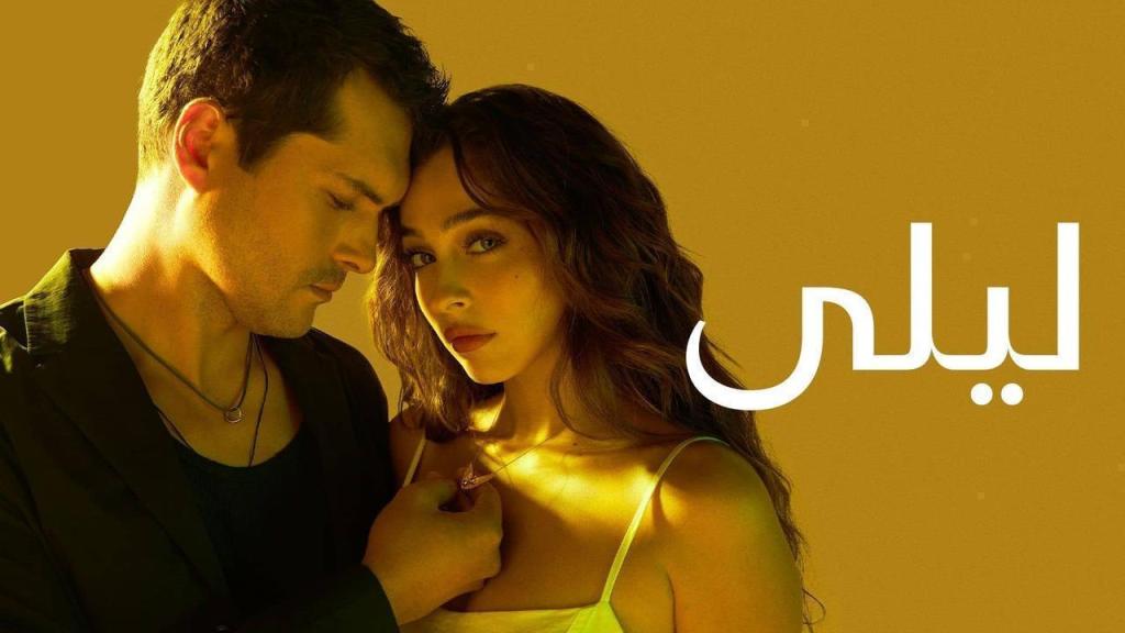 مسلسل ليلى الحلقة 119 مدبلجة