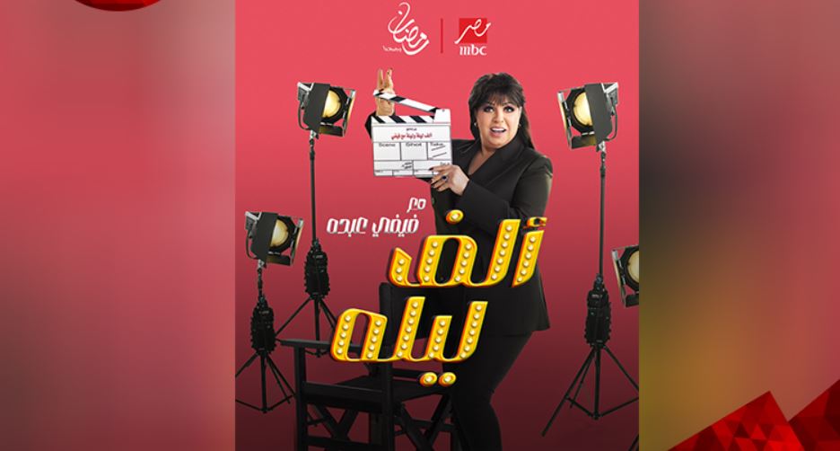 برنامج الف ليله مع فيفي عبده الحلقة 26 - شيماء عبدالعزيز