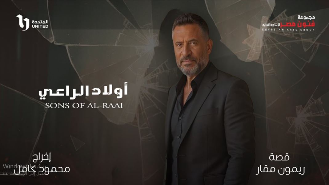 مسلسل اولاد الراعي الحلقة 8 الثامنة