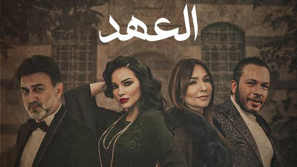 مسلسل العهد الحلقة 28 الثامنة والعشرون