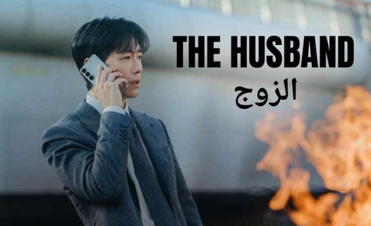 مسلسل الزوج The Husband الحلقة 4 الرابعة مترجمة