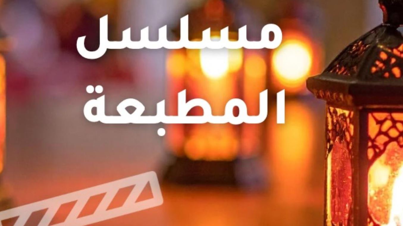 مسلسل المطبعة الحلقة 10