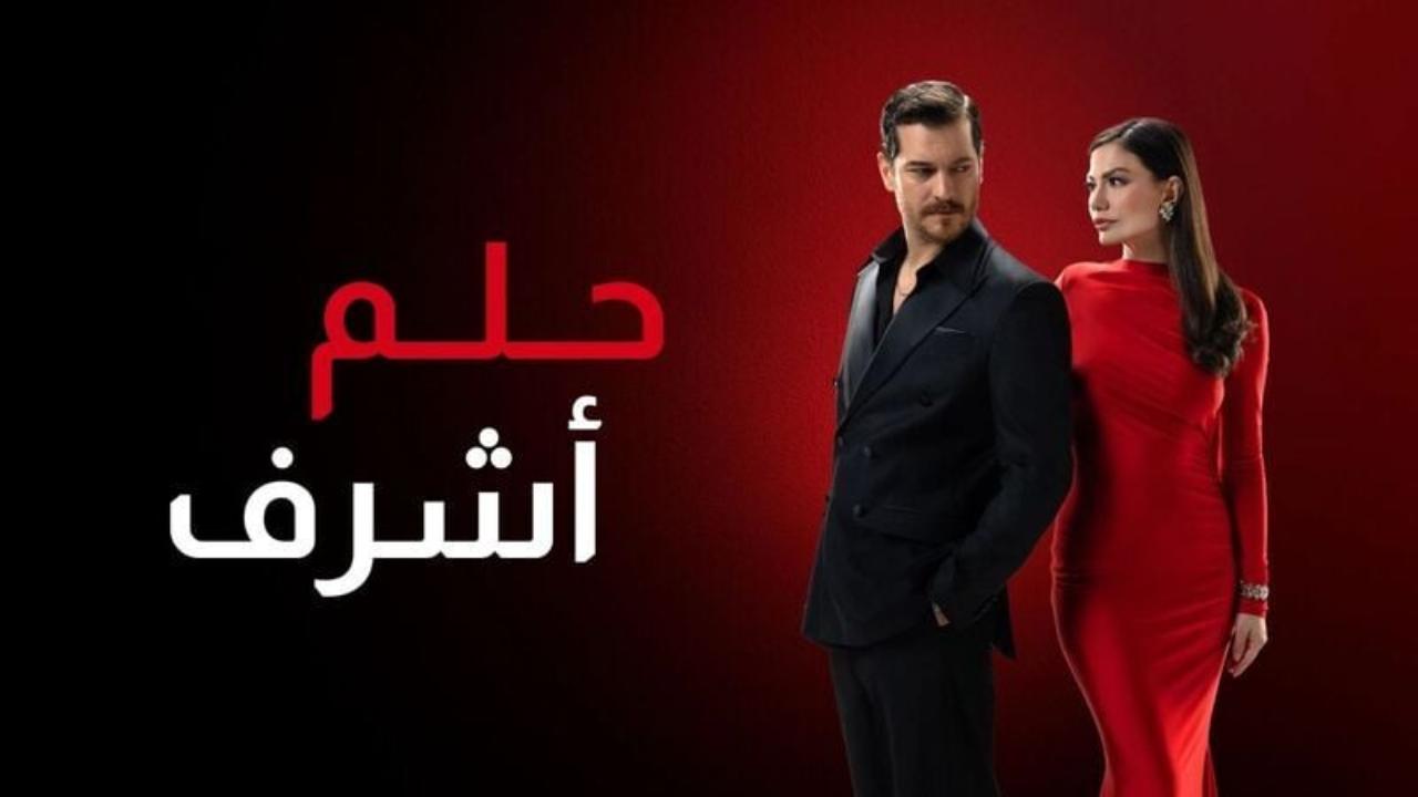 مسلسل حلم اشرف 2 الحلقة 119 مدبلجة
