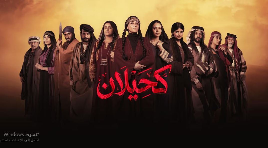مسلسل  كحيلان الحلقة 22 الثانية والعشرون