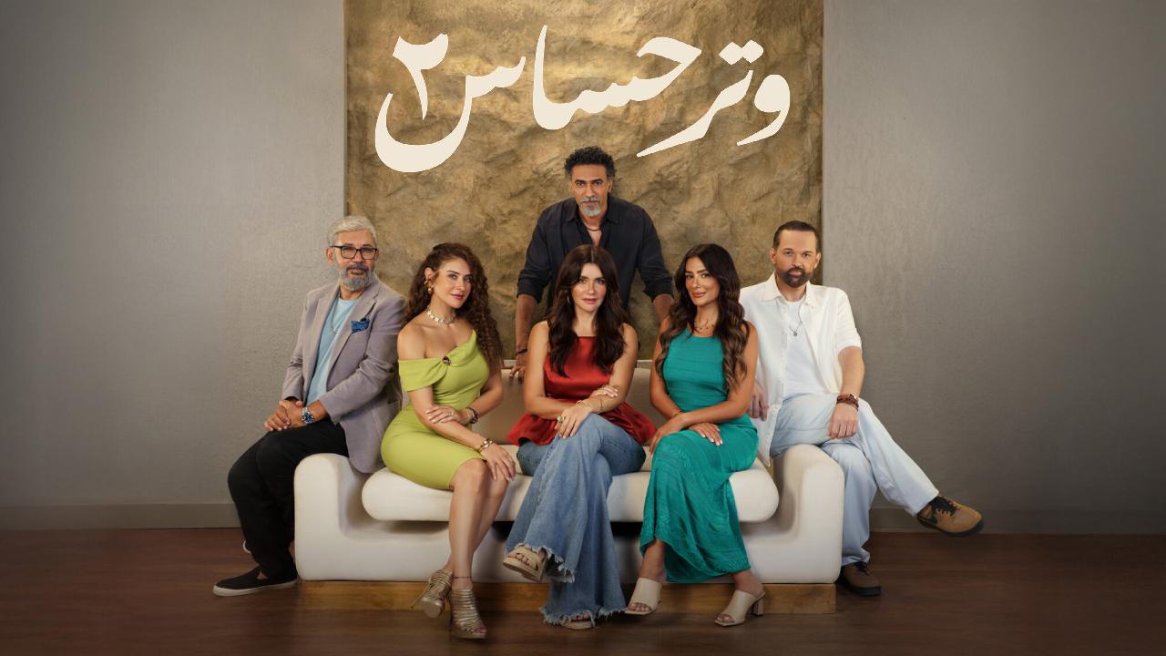 مسلسل وتر حساس 2 الحلقة 40 الاربعون
