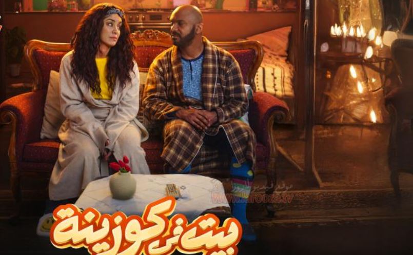 مسلسل بيت في كوزينة الحلقة 13
