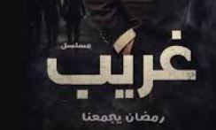 مسلسل غريب الدار الحلقة 1