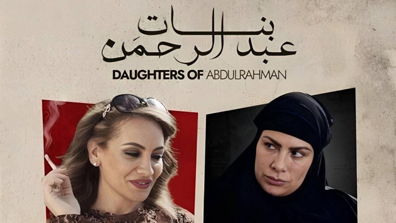فيلم بنات عبدالرحمن 2021 كامل