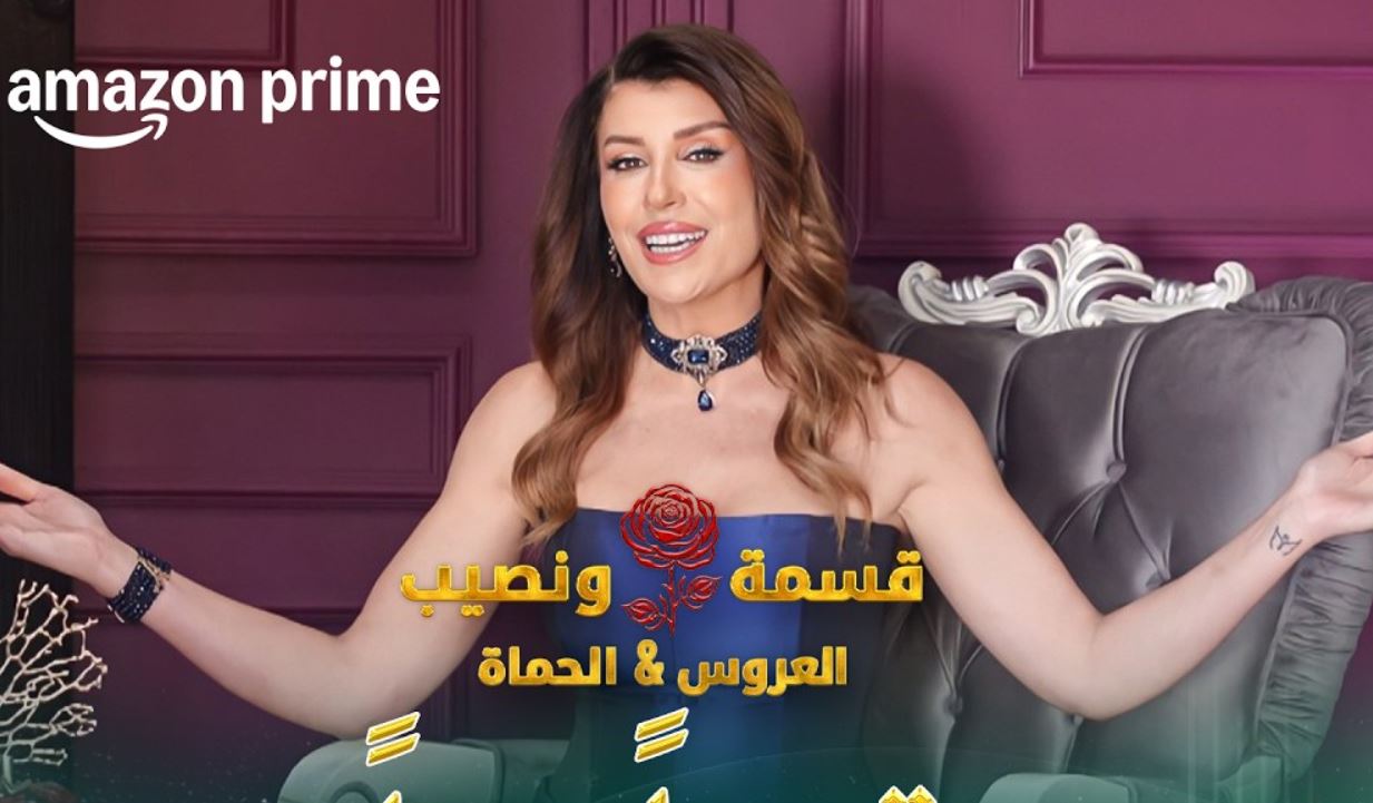 برنامج قسمة ونصيب: العروس والحماة الحلقة 6