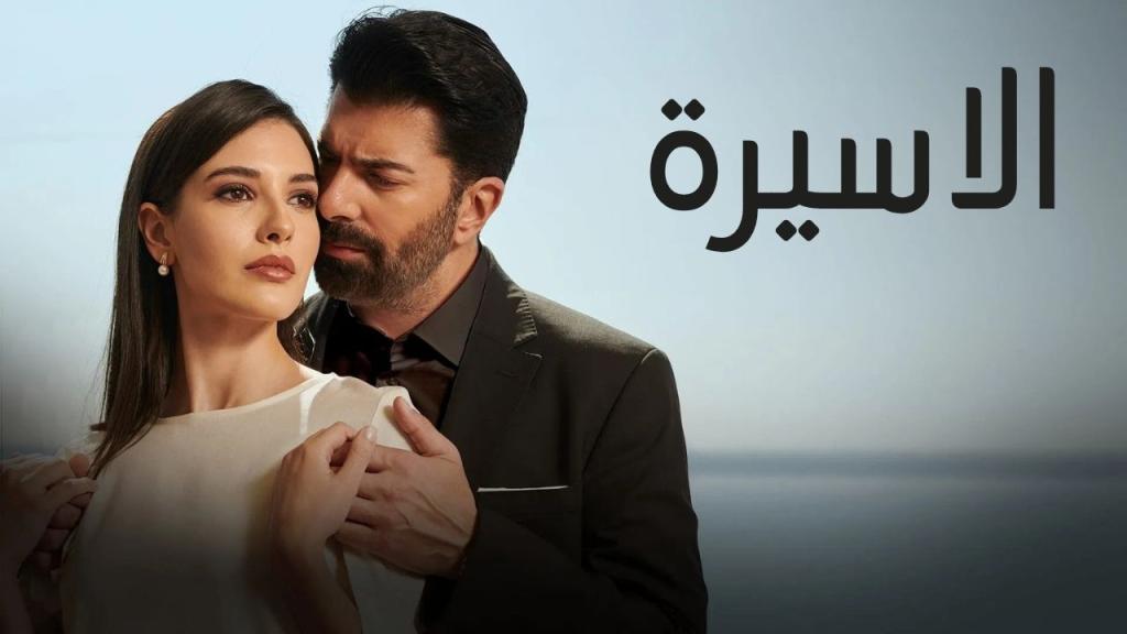 مسلسل الاسيرة الحلقة 119 مدبلجة