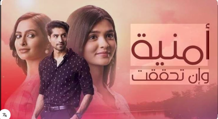 مسلسل امنية وان تحققت الحلقة 821 مدبلجة HD