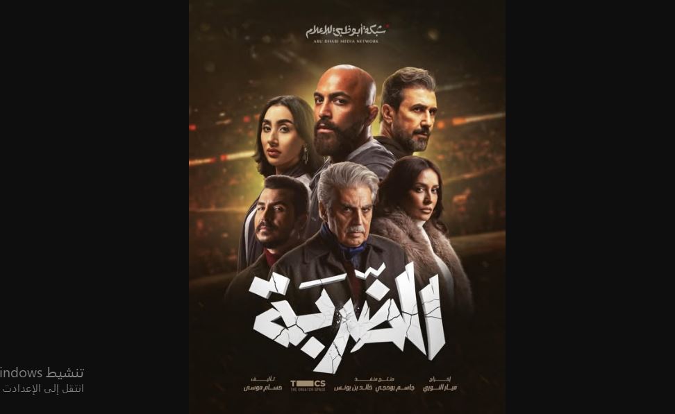 مسلسل الضربة الحلقة 11 الحادية عشر