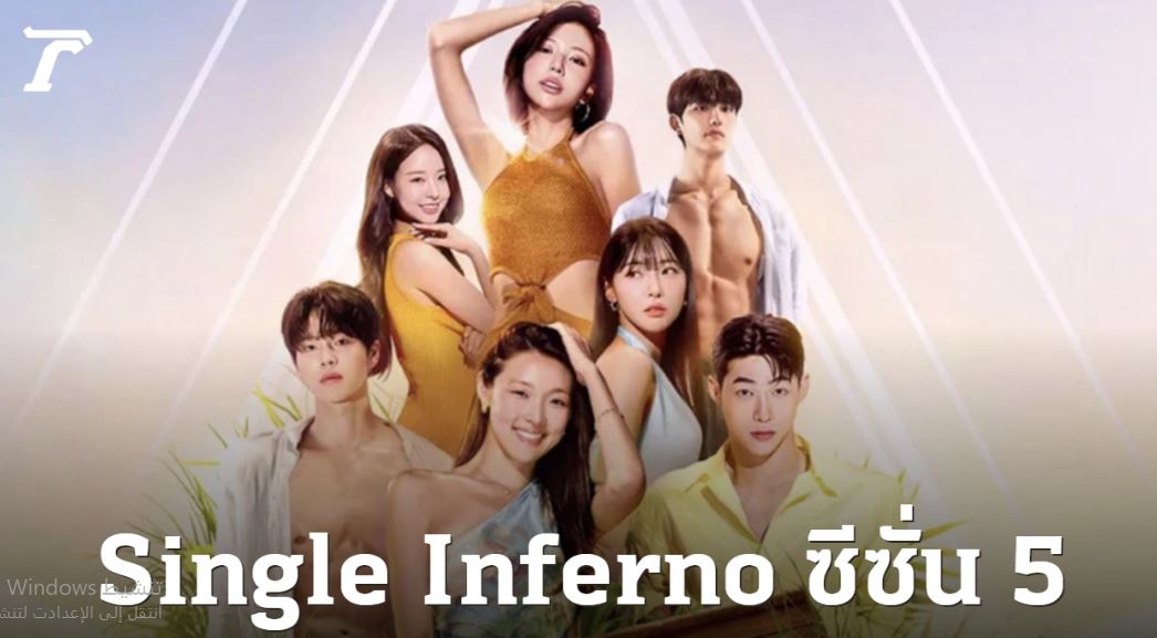 برنامج جحيم العزاب Singles Inferno الموسم الخامس الحلقة 6 مترجمة