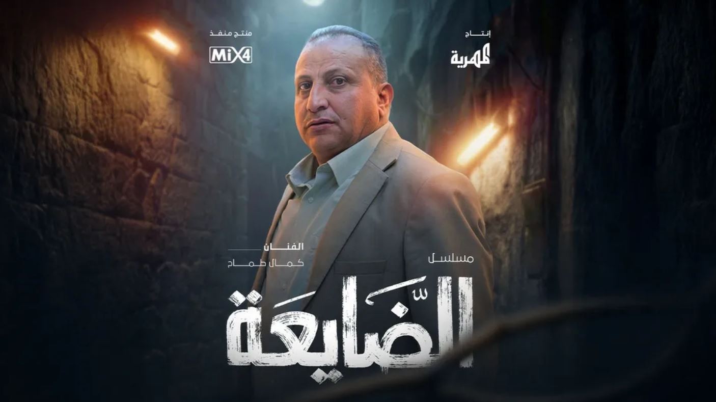 مسلسل الضايعة الحلقة 1