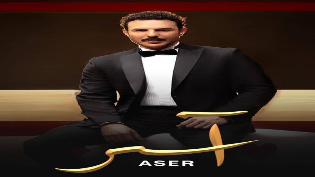 مسلسل اسر الحلقة 39 التاسعة والثلاثون